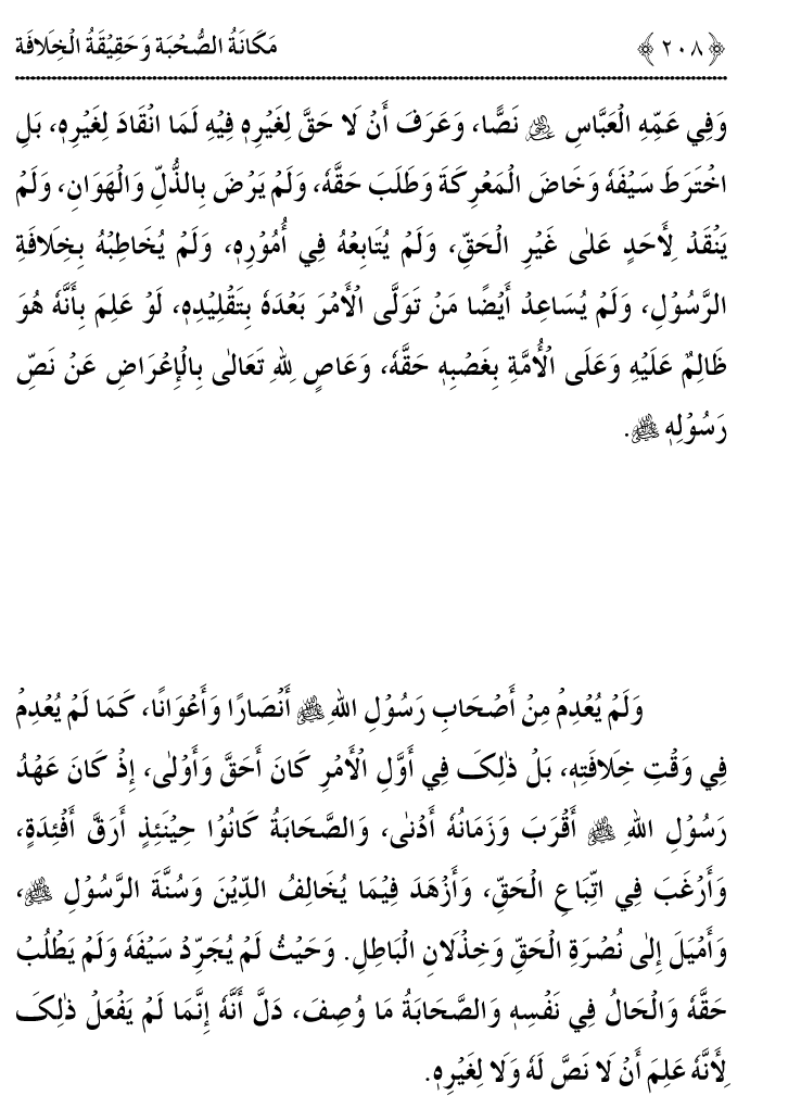 Azmat e Sahabiyat awr Haqiqat e Khilafat