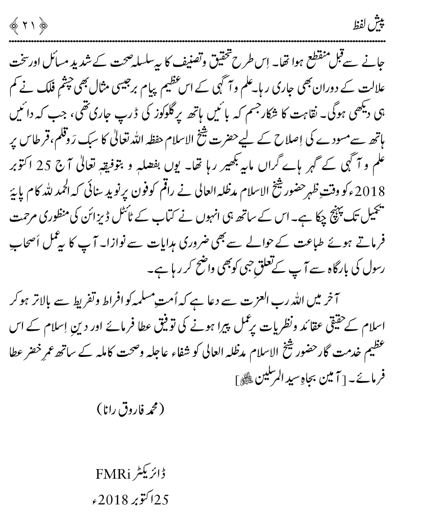 Azmat e Sahabiyat awr Haqiqat e Khilafat