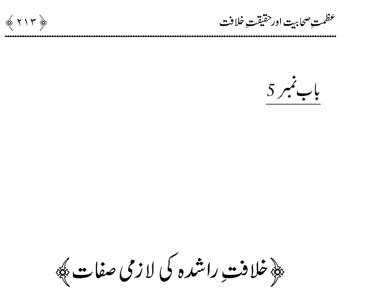 Azmat e Sahabiyat awr Haqiqat e Khilafat