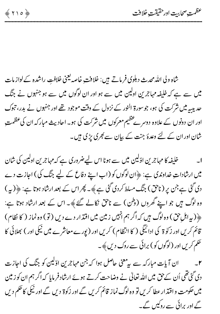 Azmat e Sahabiyat awr Haqiqat e Khilafat