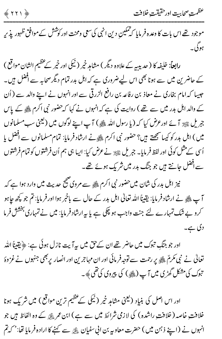 Azmat e Sahabiyat awr Haqiqat e Khilafat