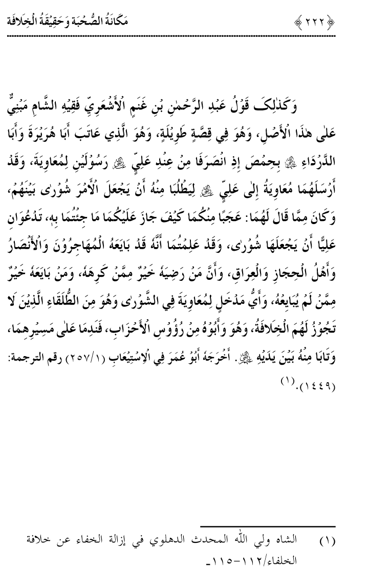 Azmat e Sahabiyat awr Haqiqat e Khilafat