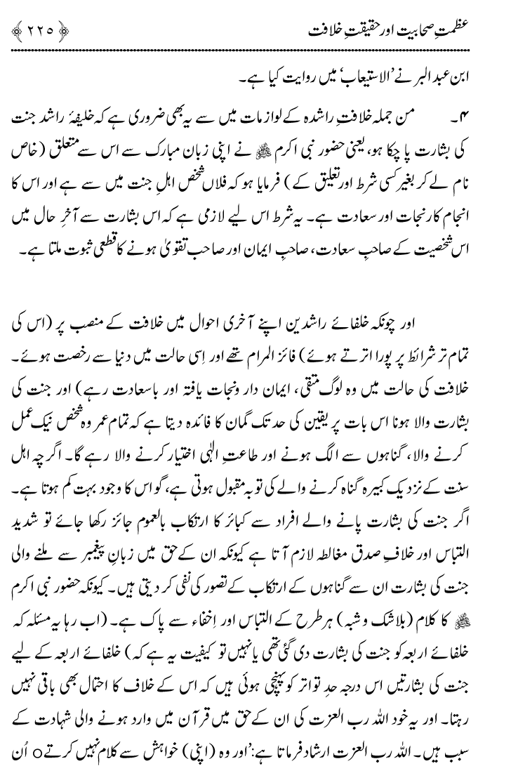 Azmat e Sahabiyat awr Haqiqat e Khilafat