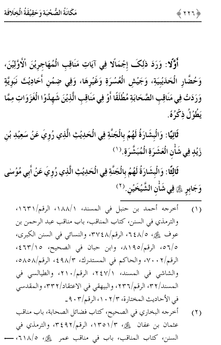 Azmat e Sahabiyat awr Haqiqat e Khilafat