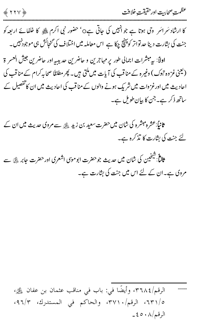 Azmat e Sahabiyat awr Haqiqat e Khilafat