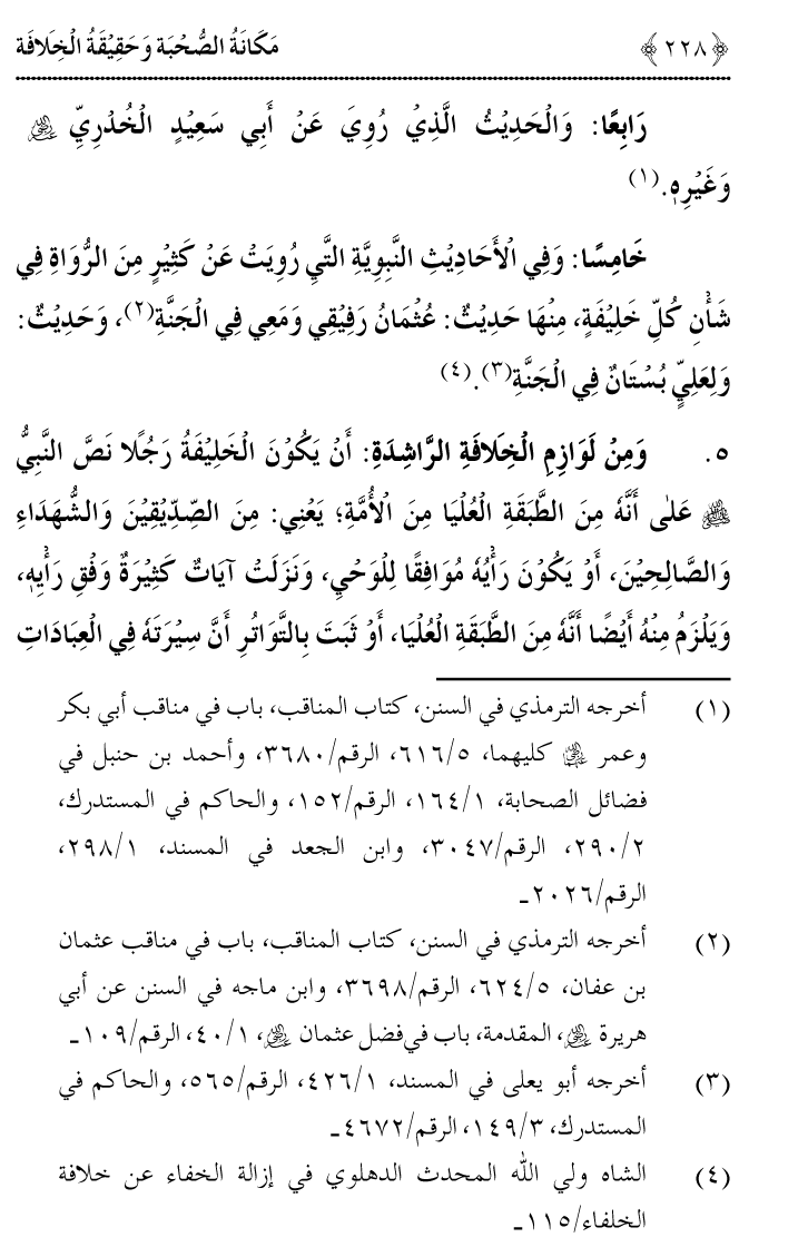 Azmat e Sahabiyat awr Haqiqat e Khilafat