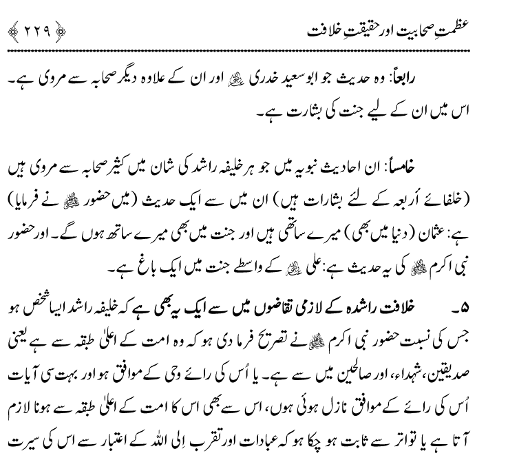 Azmat e Sahabiyat awr Haqiqat e Khilafat