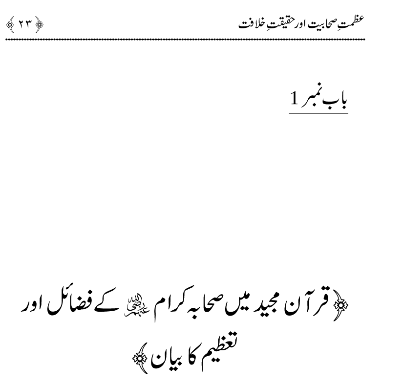 Azmat e Sahabiyat awr Haqiqat e Khilafat