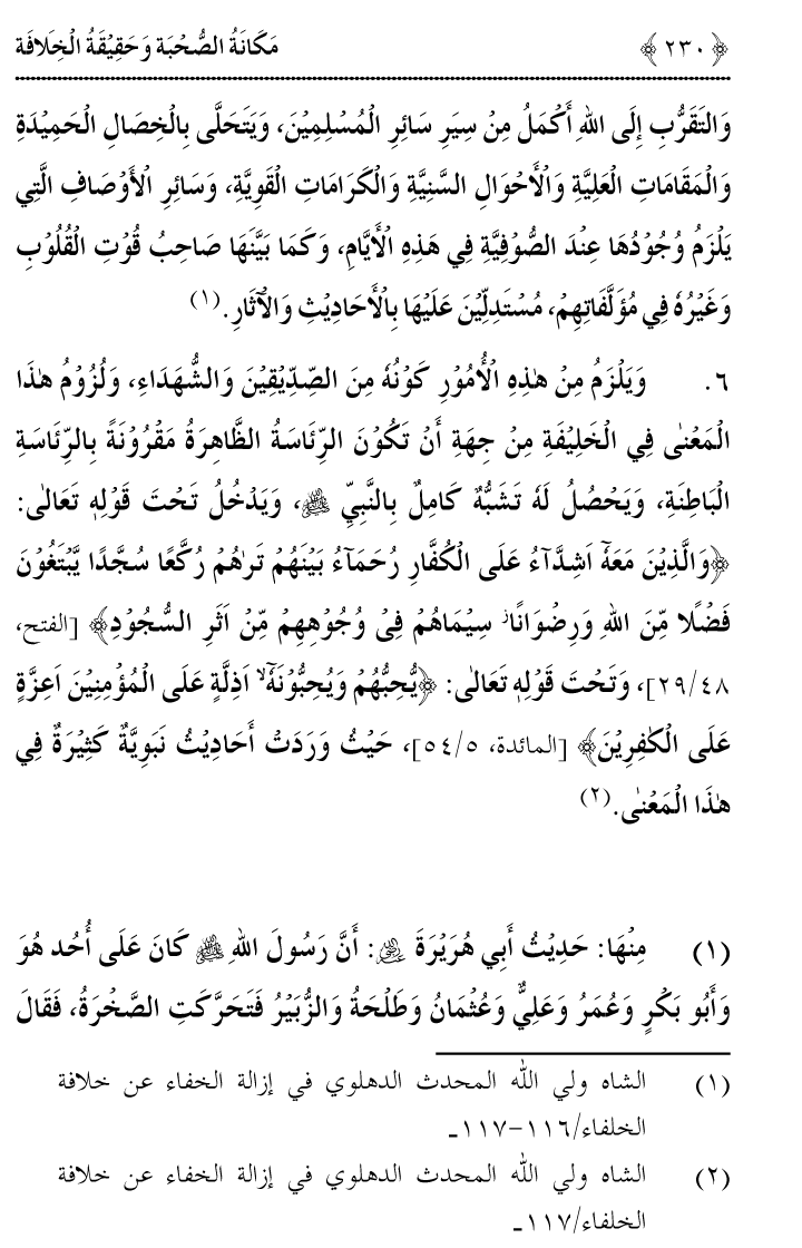 Azmat e Sahabiyat awr Haqiqat e Khilafat