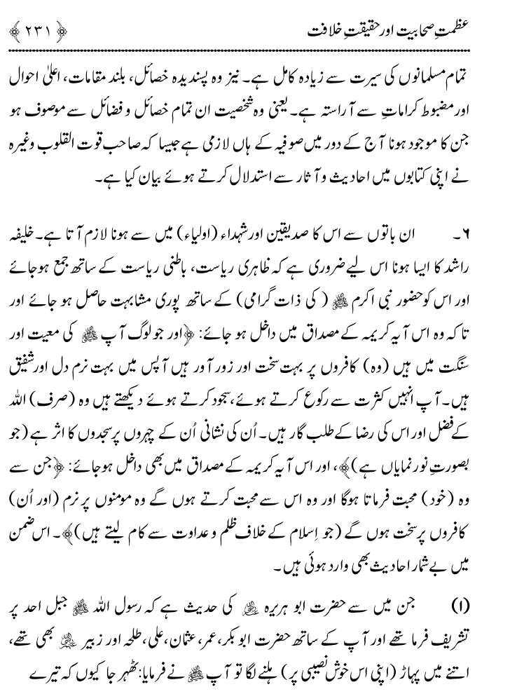 Azmat e Sahabiyat awr Haqiqat e Khilafat