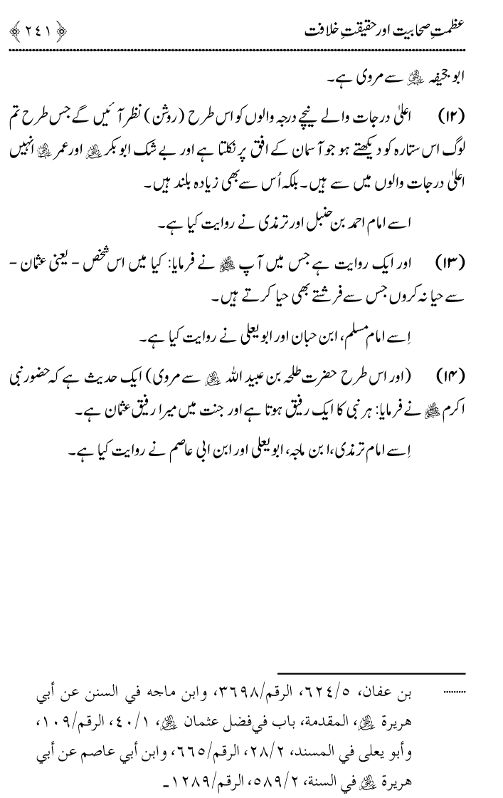 Azmat e Sahabiyat awr Haqiqat e Khilafat