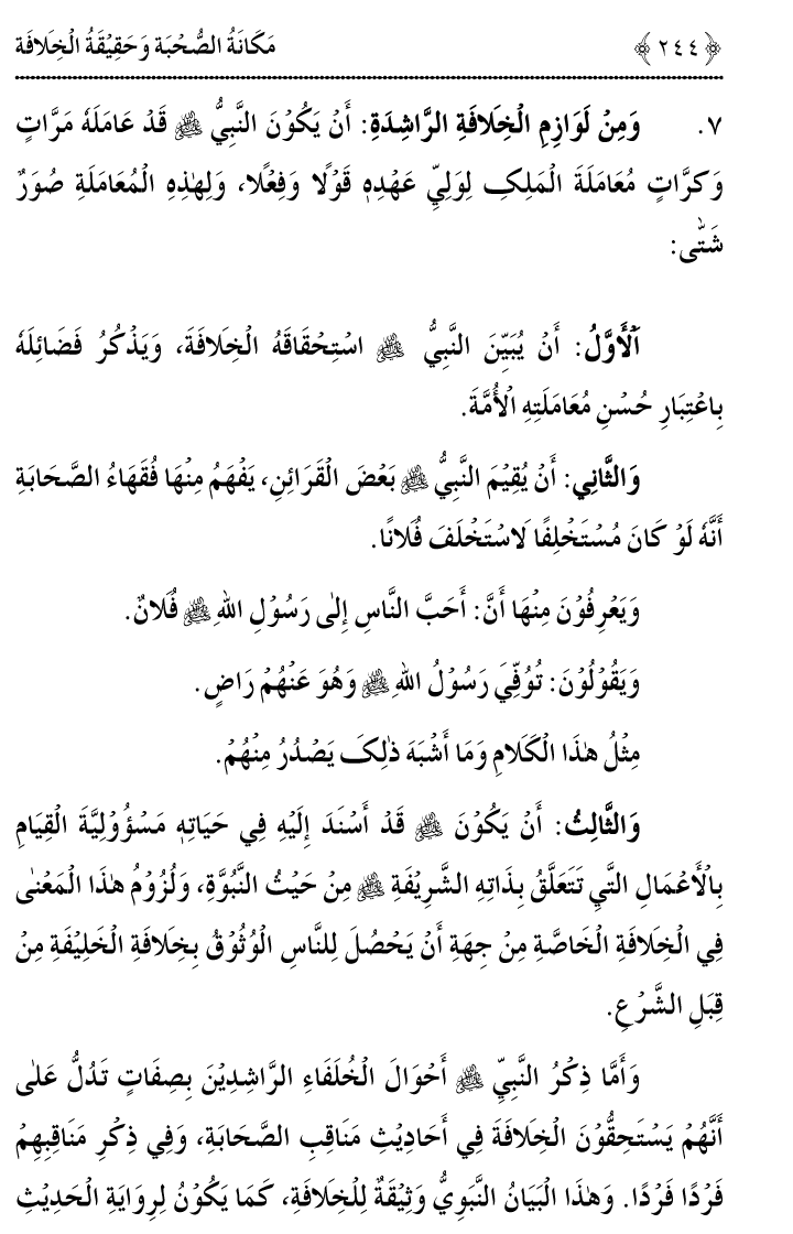 Azmat e Sahabiyat awr Haqiqat e Khilafat