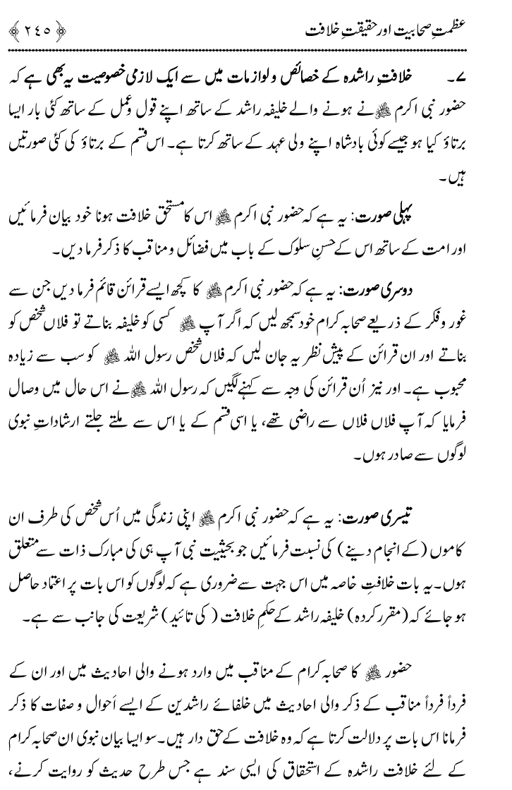 Azmat e Sahabiyat awr Haqiqat e Khilafat