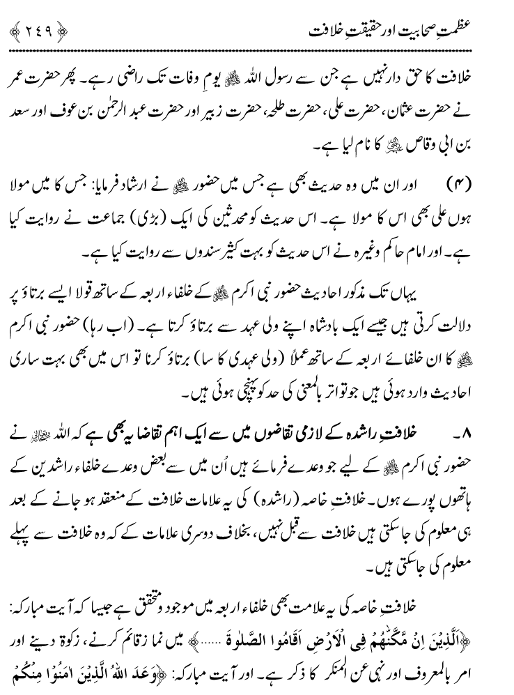 Azmat e Sahabiyat awr Haqiqat e Khilafat