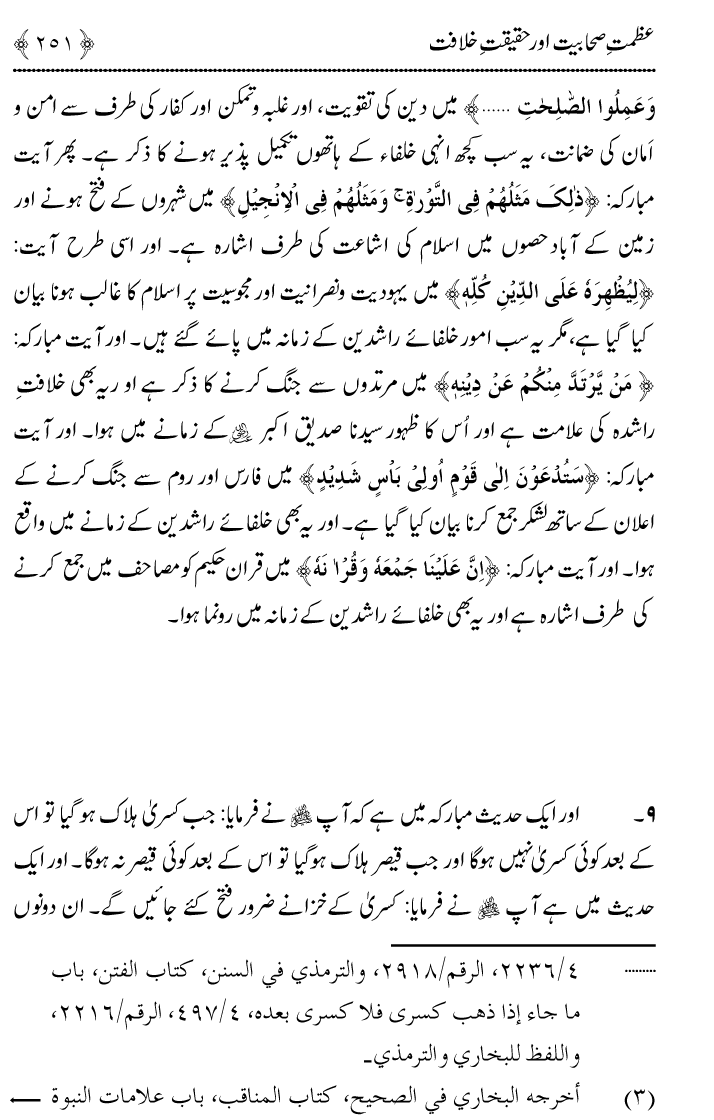 Azmat e Sahabiyat awr Haqiqat e Khilafat