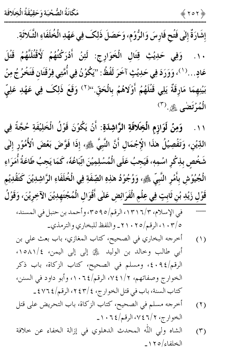 Azmat e Sahabiyat awr Haqiqat e Khilafat