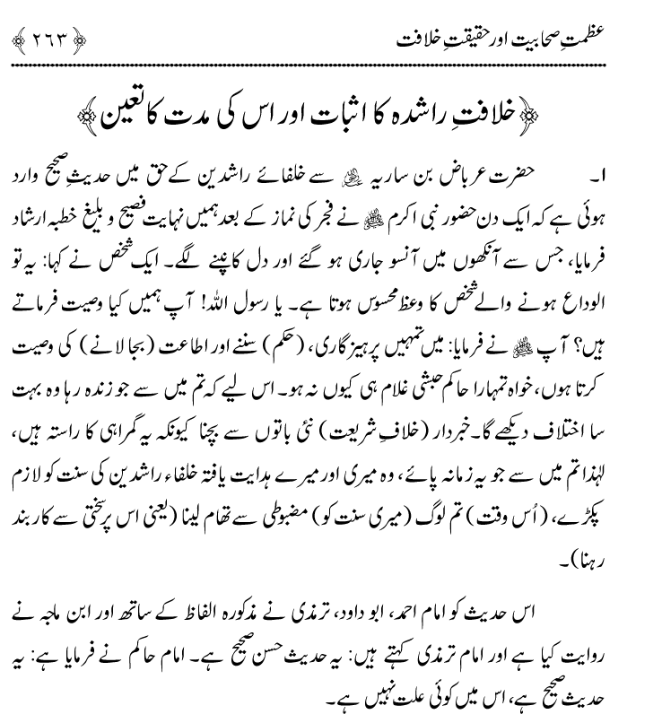 Azmat e Sahabiyat awr Haqiqat e Khilafat