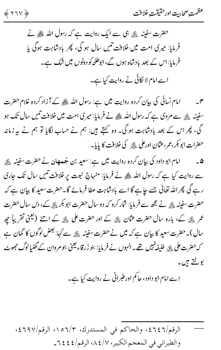 Azmat e Sahabiyat awr Haqiqat e Khilafat