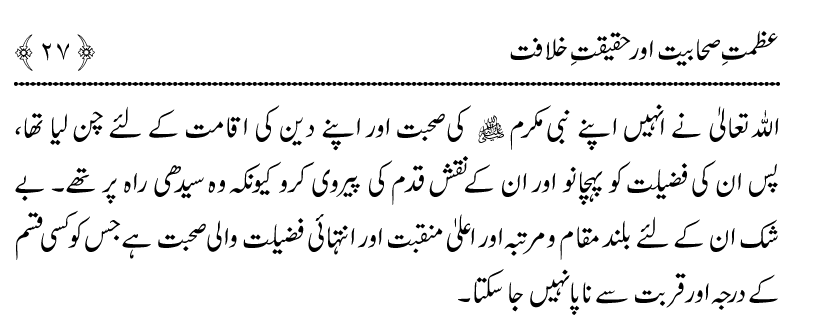 Azmat e Sahabiyat awr Haqiqat e Khilafat