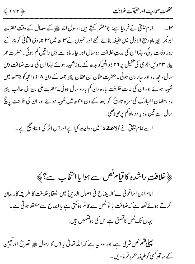 Azmat e Sahabiyat awr Haqiqat e Khilafat