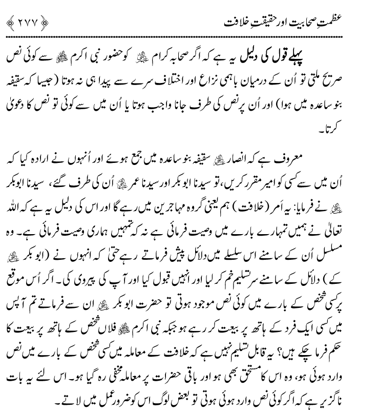 Azmat e Sahabiyat awr Haqiqat e Khilafat