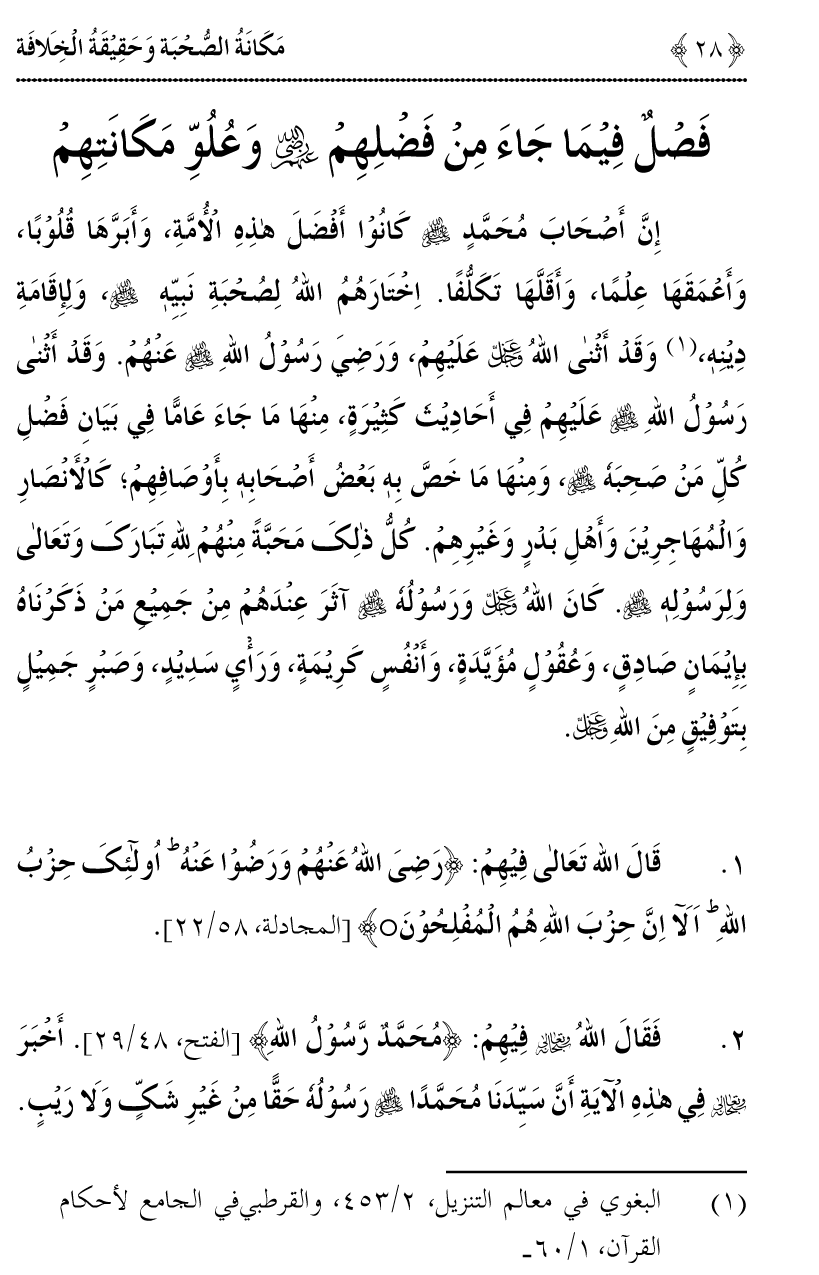 Azmat e Sahabiyat awr Haqiqat e Khilafat