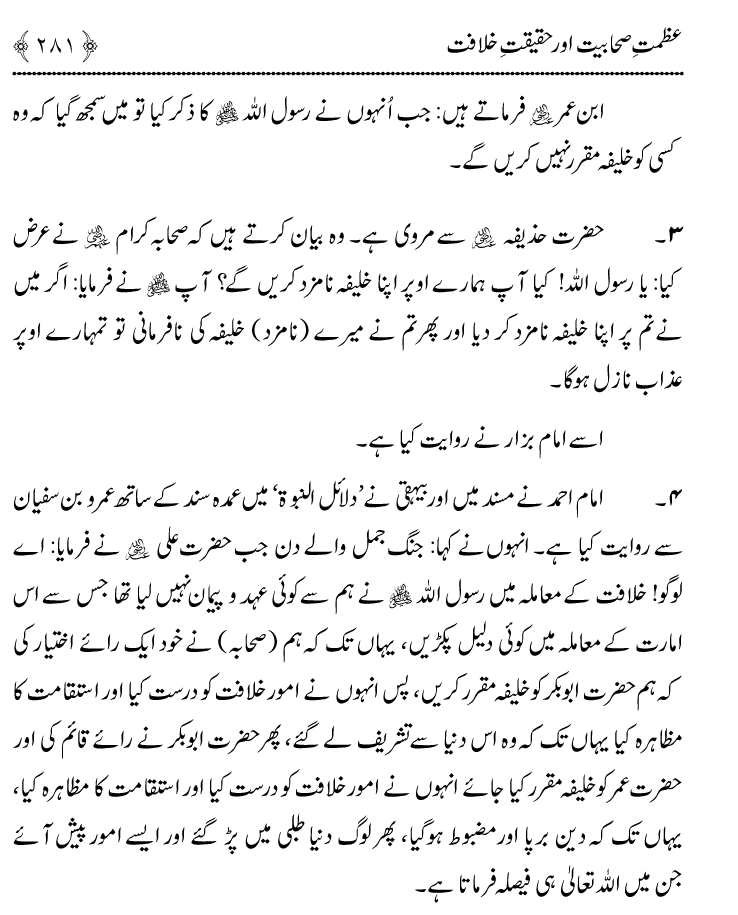 Azmat e Sahabiyat awr Haqiqat e Khilafat