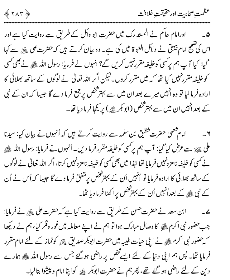 Azmat e Sahabiyat awr Haqiqat e Khilafat