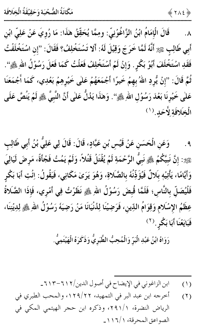 Azmat e Sahabiyat awr Haqiqat e Khilafat