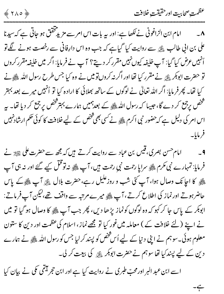 Azmat e Sahabiyat awr Haqiqat e Khilafat