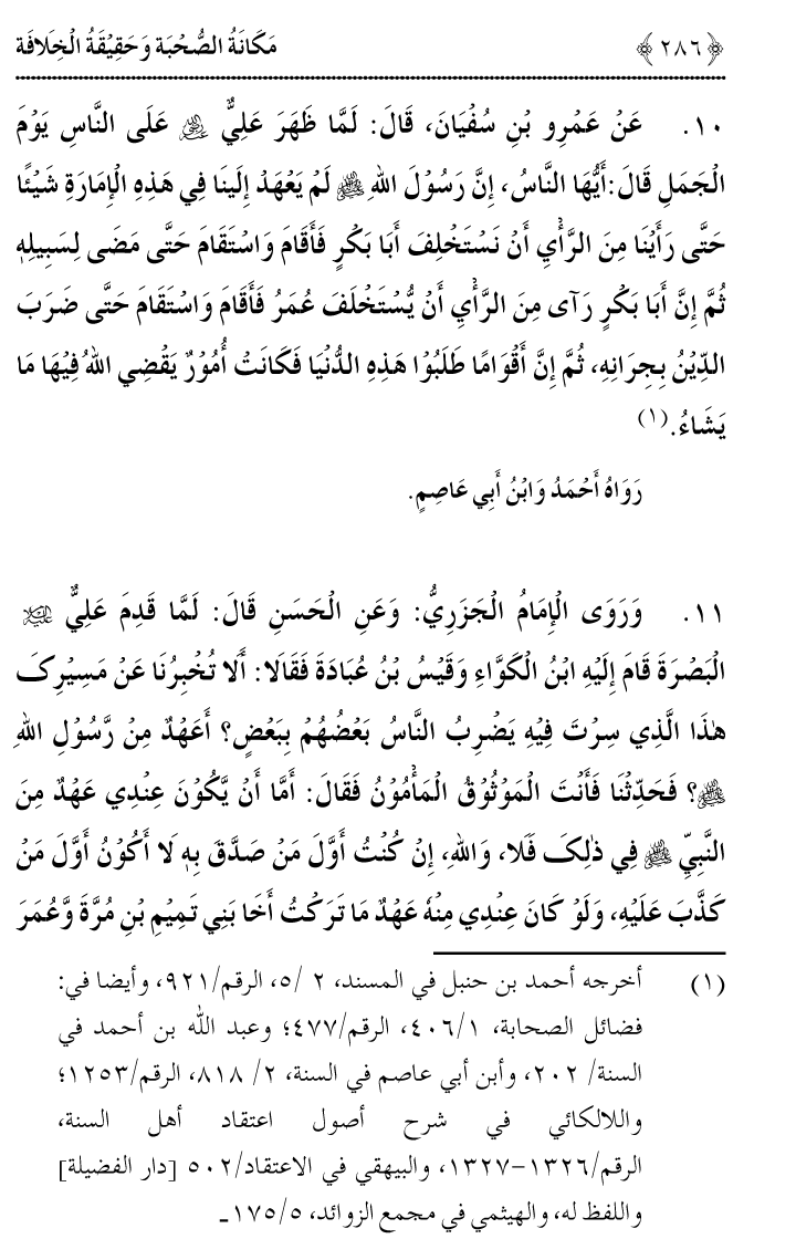 Azmat e Sahabiyat awr Haqiqat e Khilafat