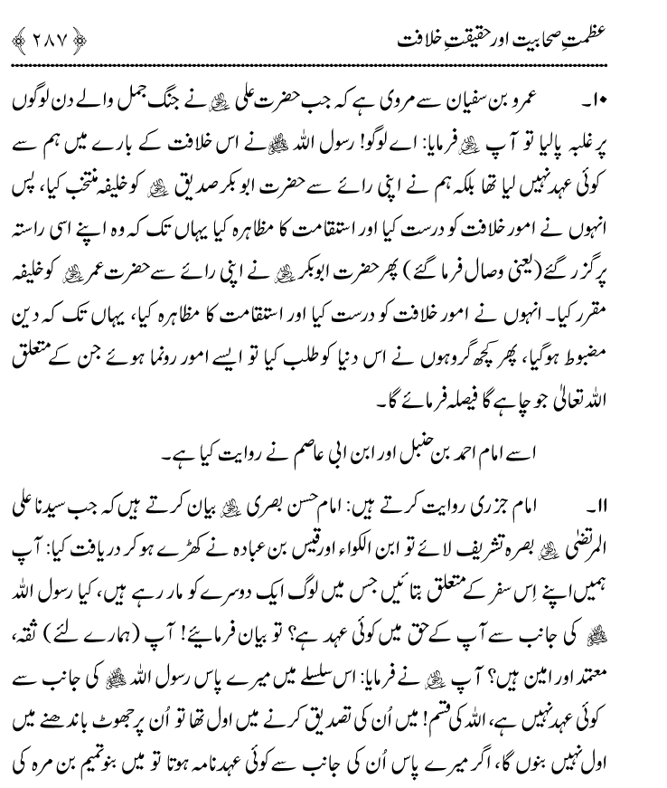 Azmat e Sahabiyat awr Haqiqat e Khilafat