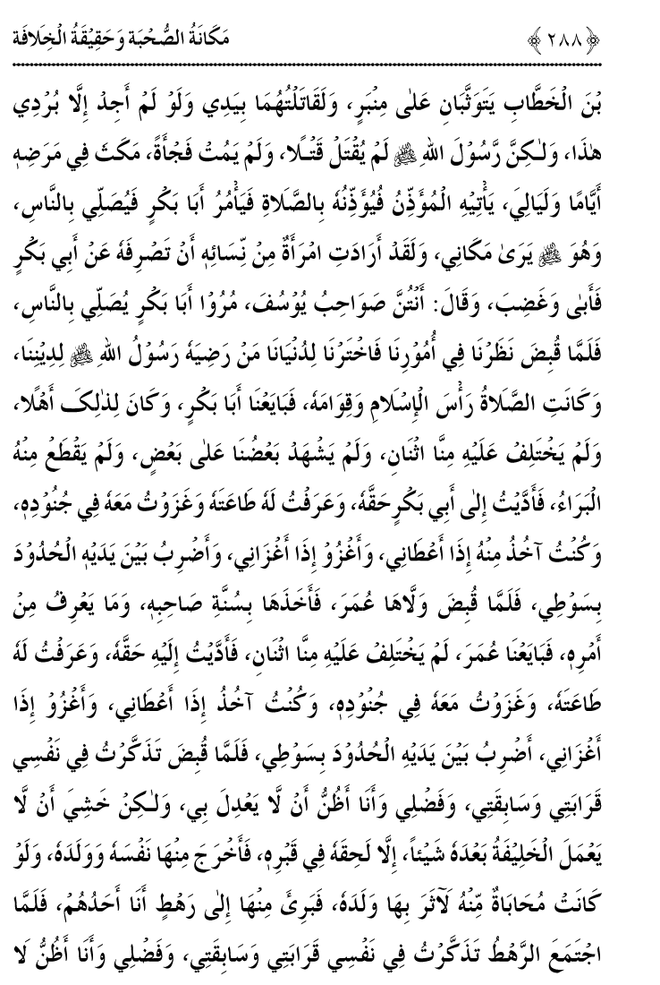 Azmat e Sahabiyat awr Haqiqat e Khilafat