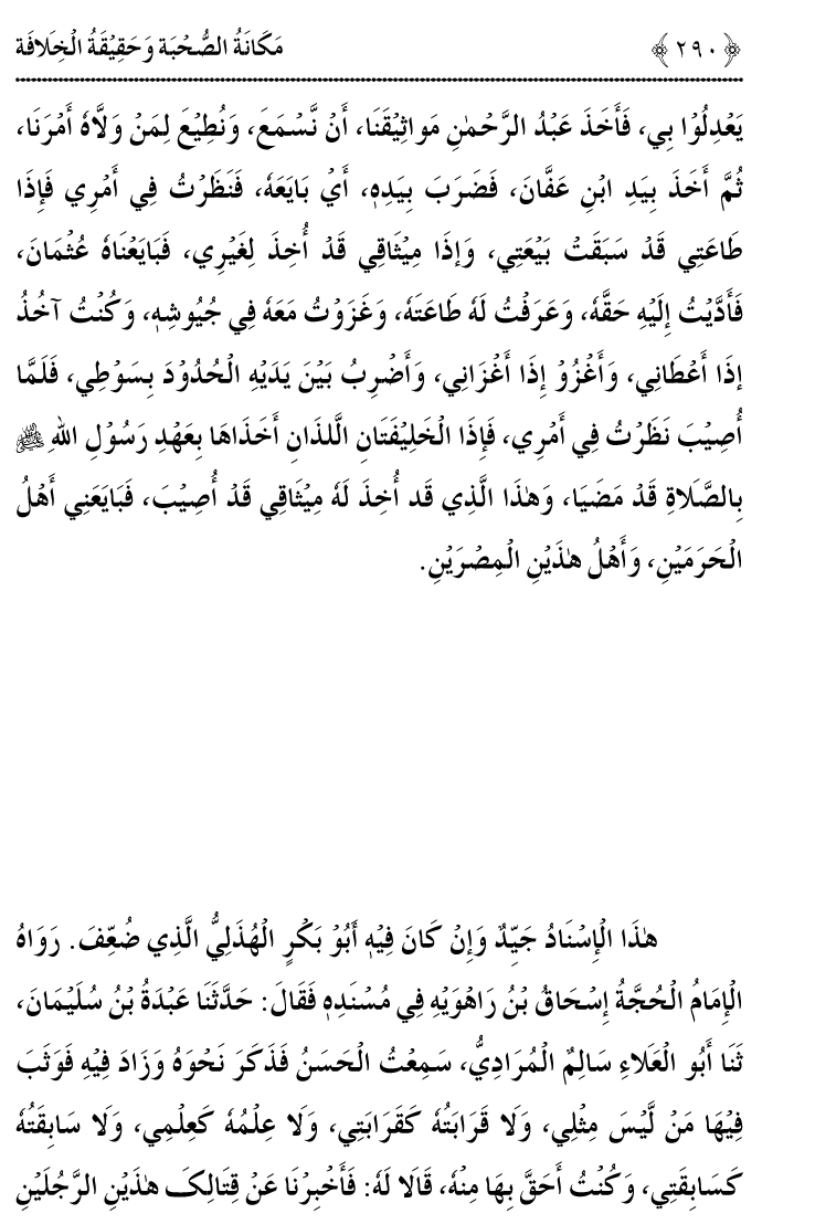 Azmat e Sahabiyat awr Haqiqat e Khilafat