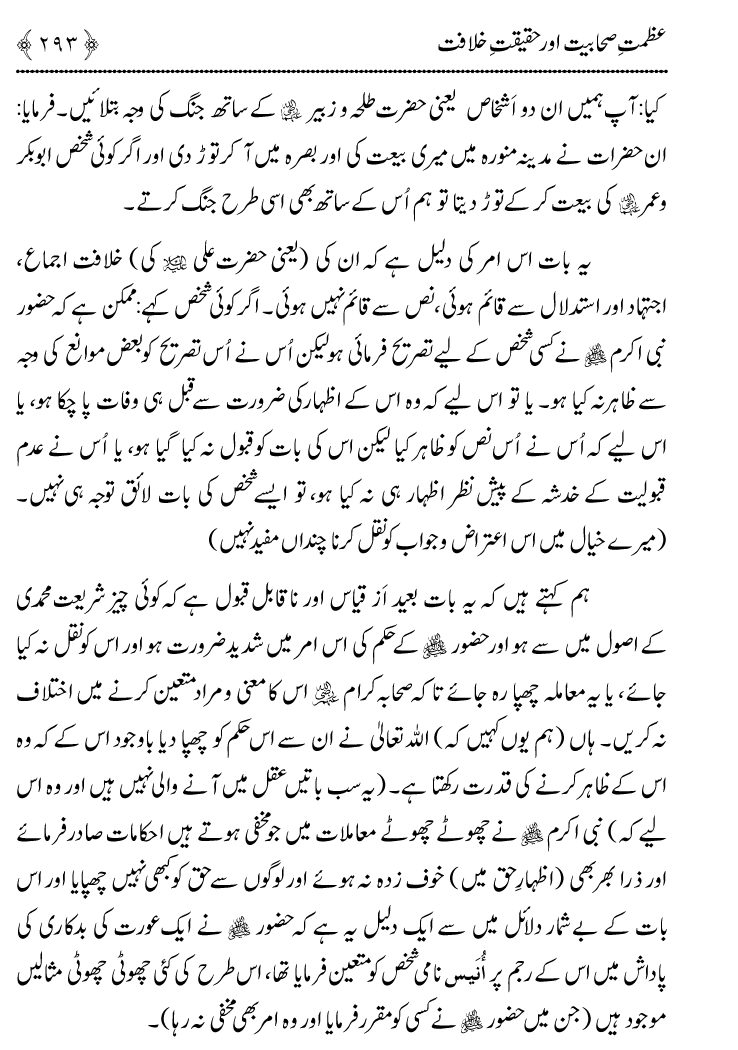 Azmat e Sahabiyat awr Haqiqat e Khilafat