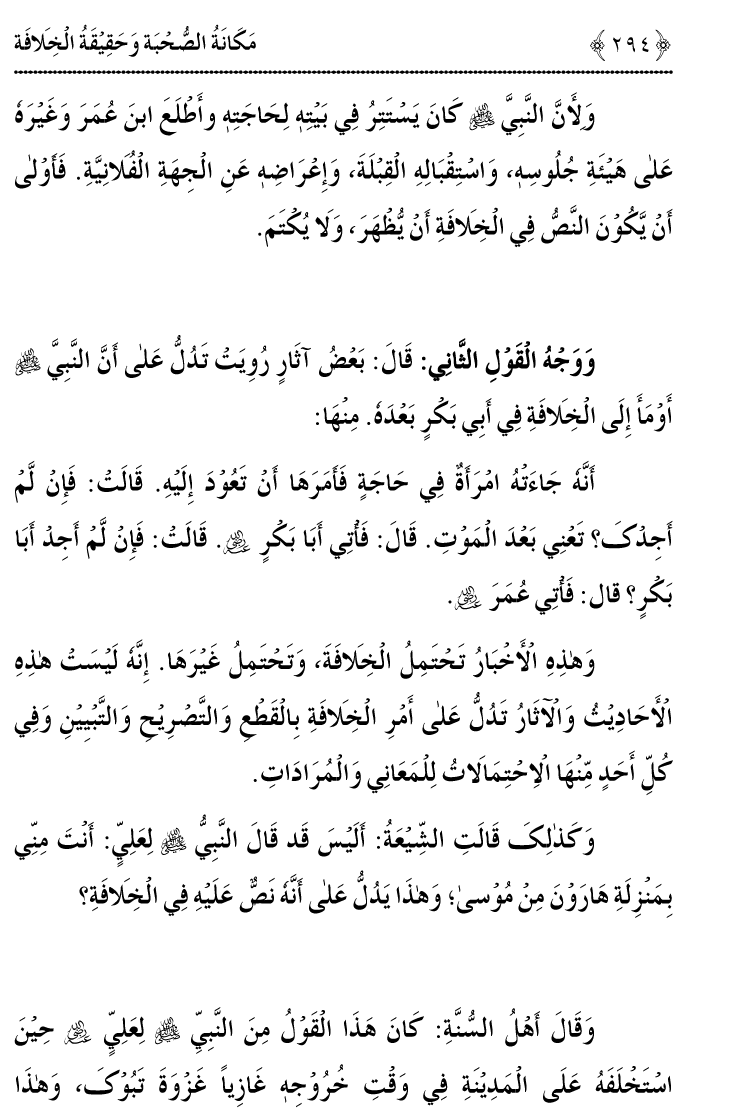 Azmat e Sahabiyat awr Haqiqat e Khilafat