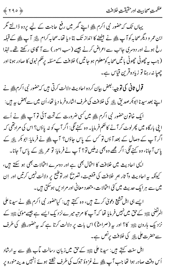 Azmat e Sahabiyat awr Haqiqat e Khilafat