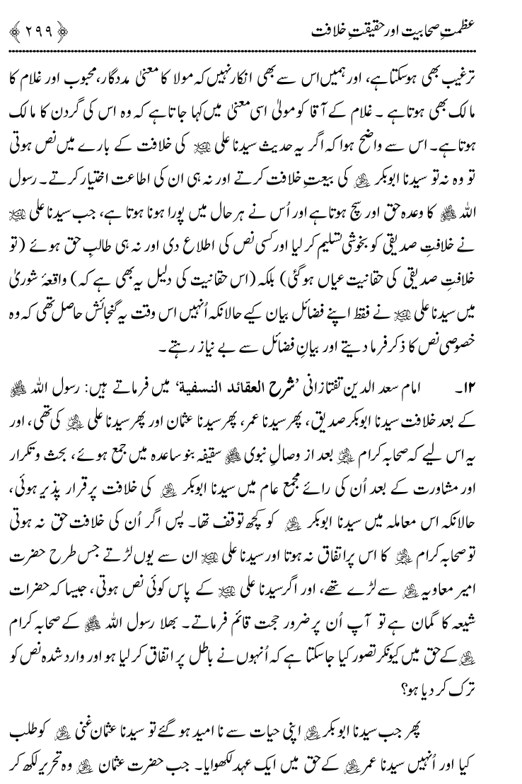 Azmat e Sahabiyat awr Haqiqat e Khilafat