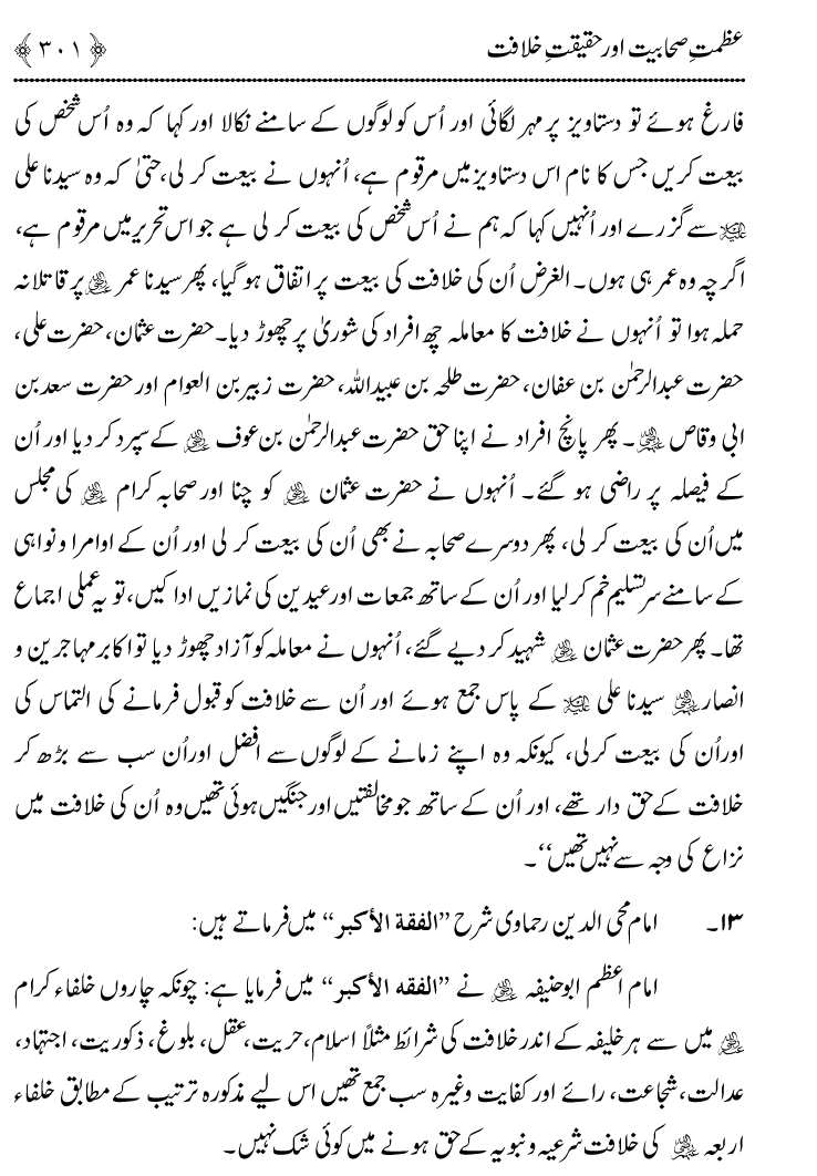 Azmat e Sahabiyat awr Haqiqat e Khilafat