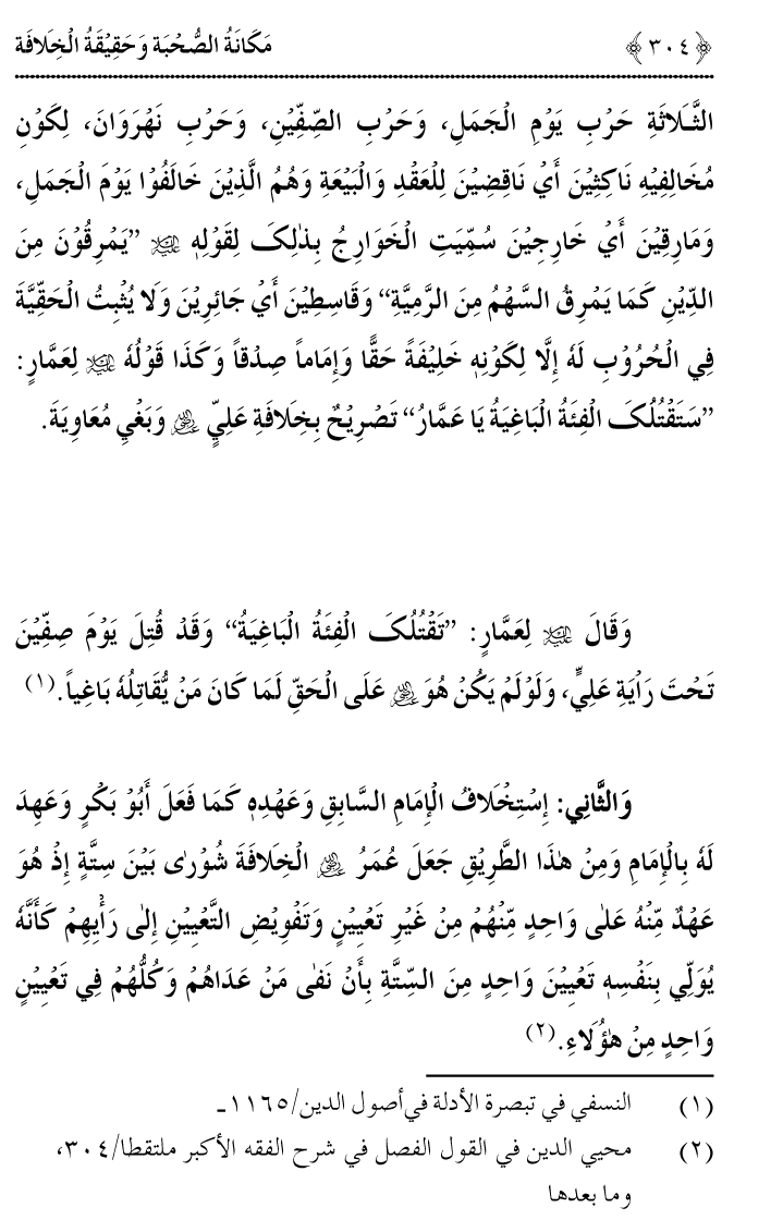 Azmat e Sahabiyat awr Haqiqat e Khilafat