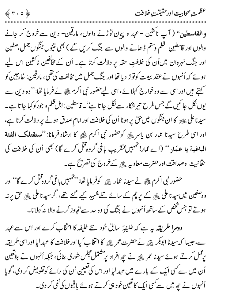 Azmat e Sahabiyat awr Haqiqat e Khilafat