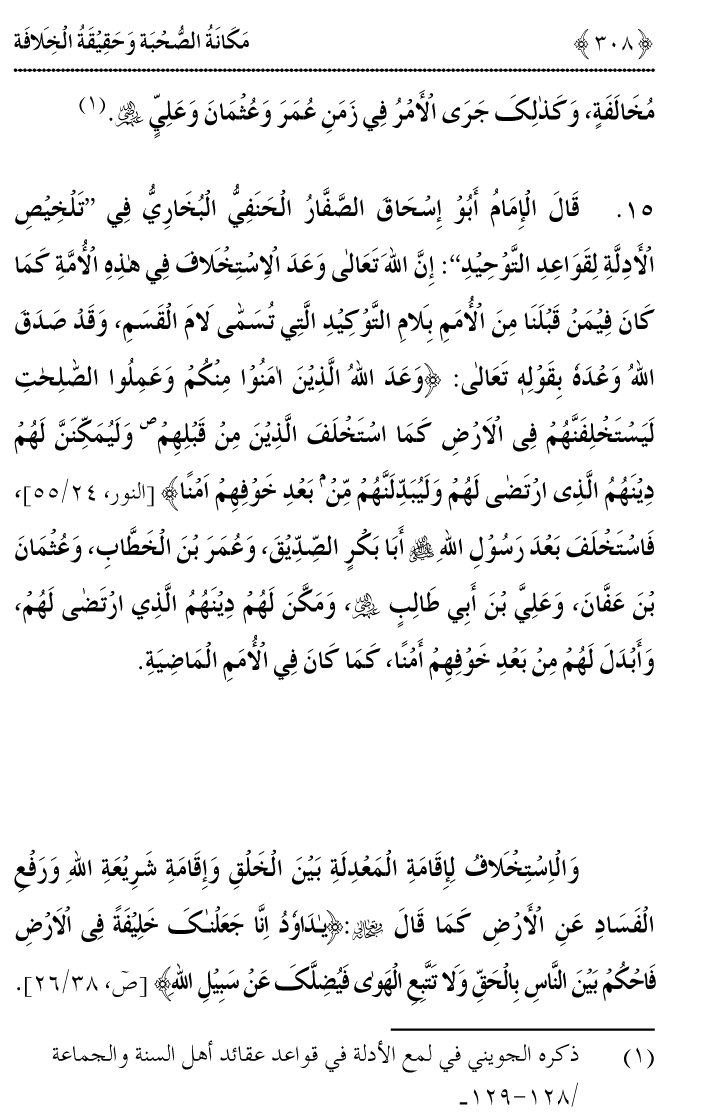 Azmat e Sahabiyat awr Haqiqat e Khilafat