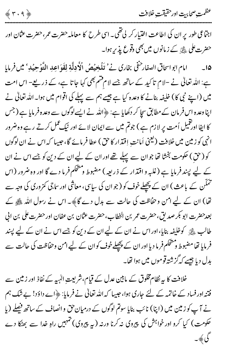 Azmat e Sahabiyat awr Haqiqat e Khilafat