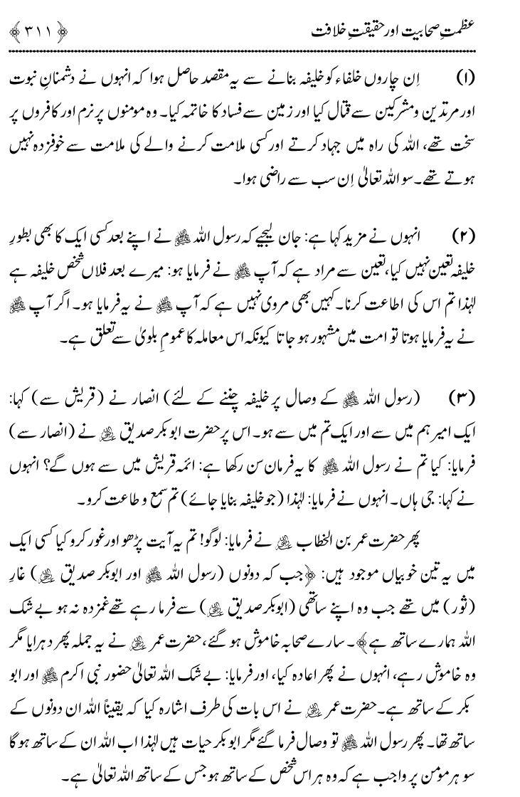 Azmat e Sahabiyat awr Haqiqat e Khilafat