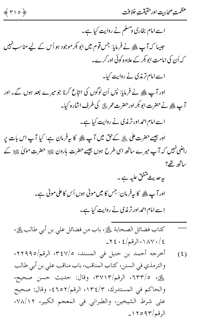 Azmat e Sahabiyat awr Haqiqat e Khilafat