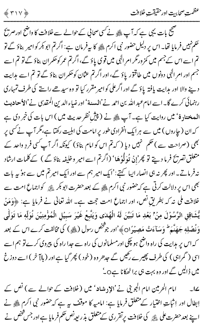 Azmat e Sahabiyat awr Haqiqat e Khilafat