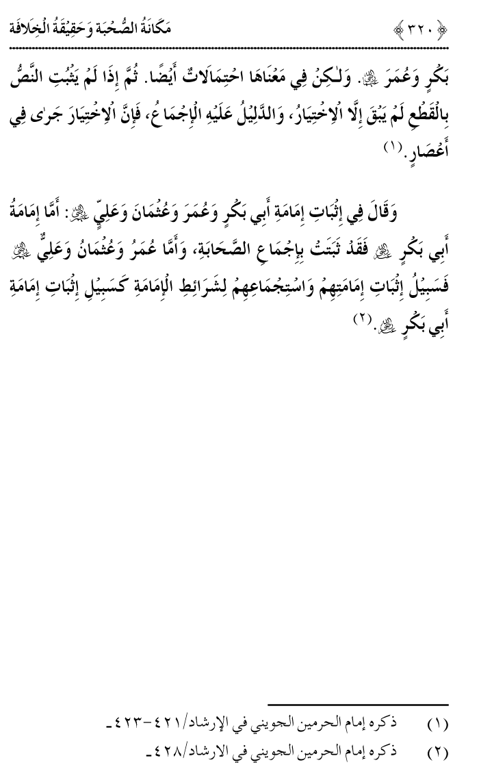 Azmat e Sahabiyat awr Haqiqat e Khilafat