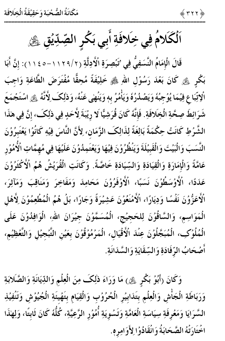 Azmat e Sahabiyat awr Haqiqat e Khilafat