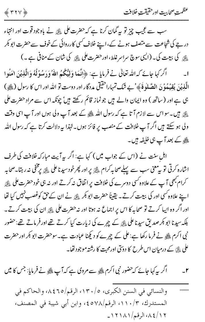 Azmat e Sahabiyat awr Haqiqat e Khilafat