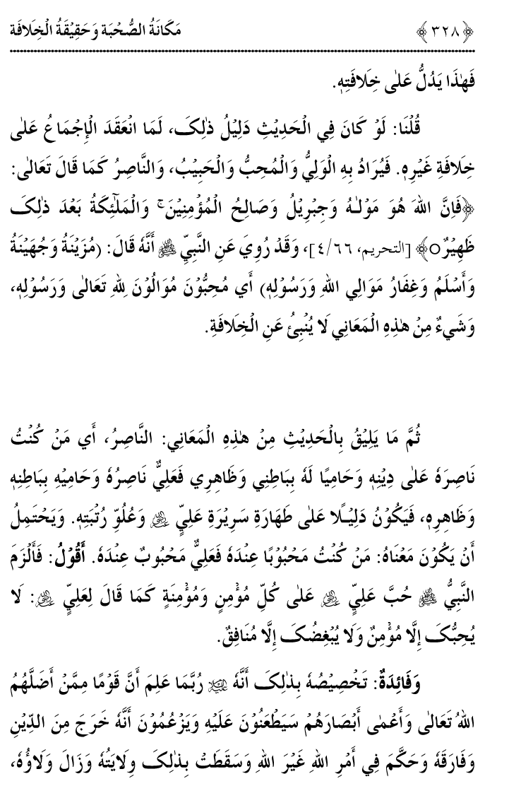 Azmat e Sahabiyat awr Haqiqat e Khilafat